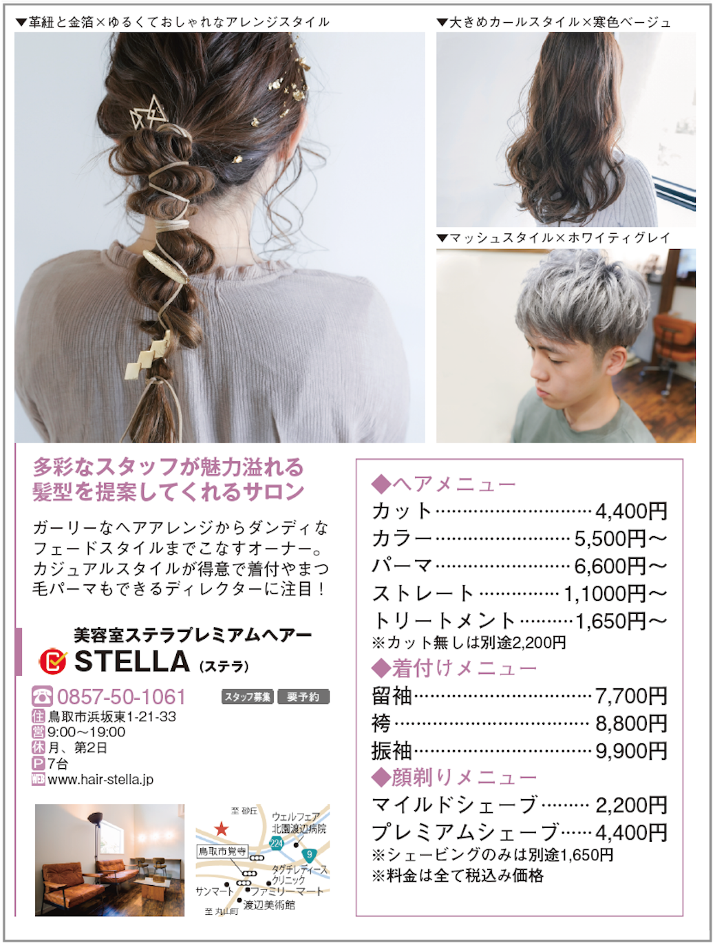 情報誌 つばさ 年5月号に掲載されました 鳥取市の美容室ステラ Stella Premium Hair